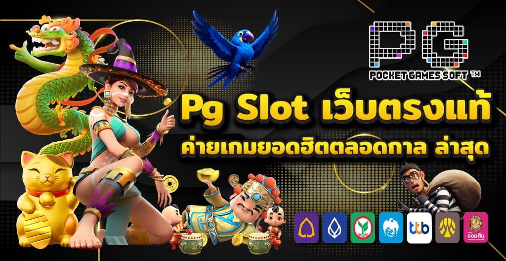 Pg Slot เว็บตรงแท้ ค่ายเกมยอดฮิตตลอดกาล ล่าสุด 2025