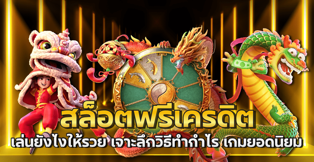 สล็อตฟรีเครดิต เล่นยังไงให้รวย เจาะลึกวิธีทำกำไร เกมยอดนิยม