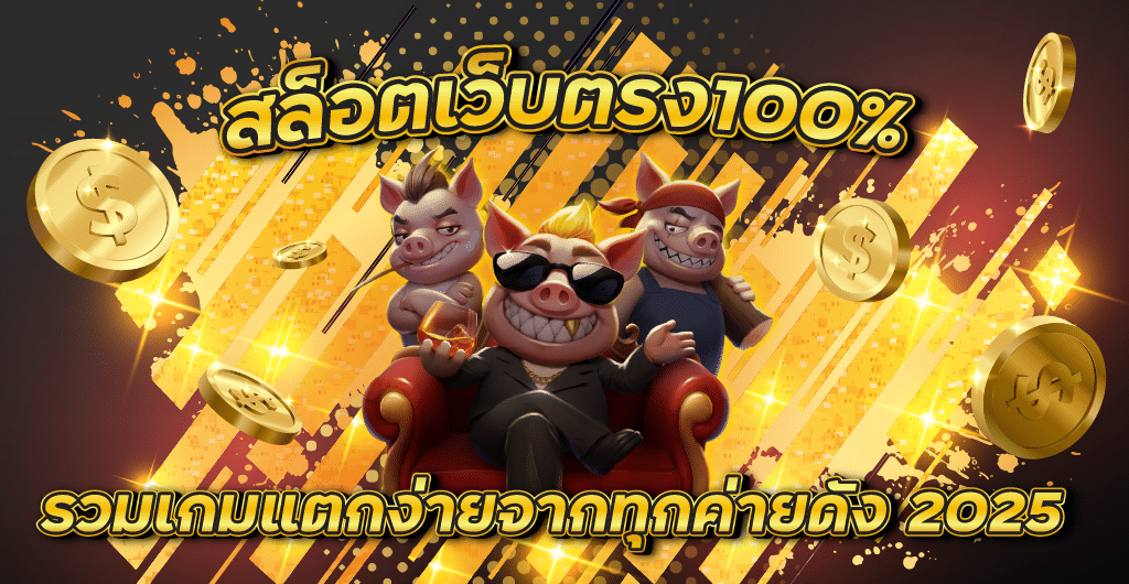 สล็อตเว็บตรง100% รวมเกมแตกง่ายจากทุกค่ายดัง 2025