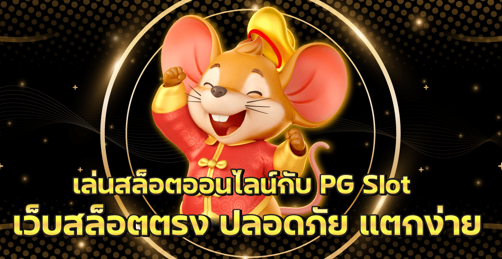 เล่นสล็อตออนไลน์กับ PG Slot เว็บสล็อตตรง ปลอดภัย แตกง่าย