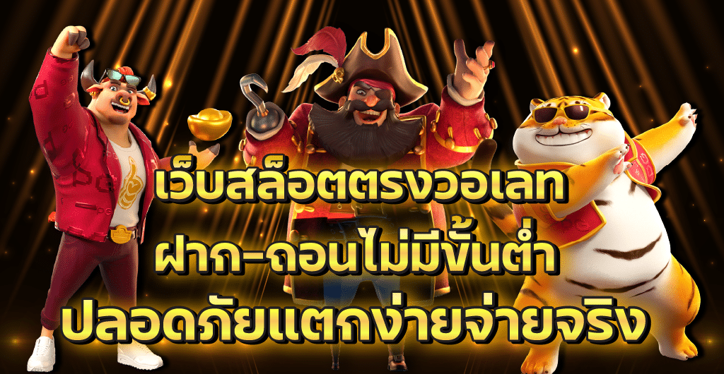 เว็บสล็อตตรงวอเลท ฝาก-ถอนไม่มีขั้นต่ำ ปลอดภัยแตกง่ายจ่ายจริง