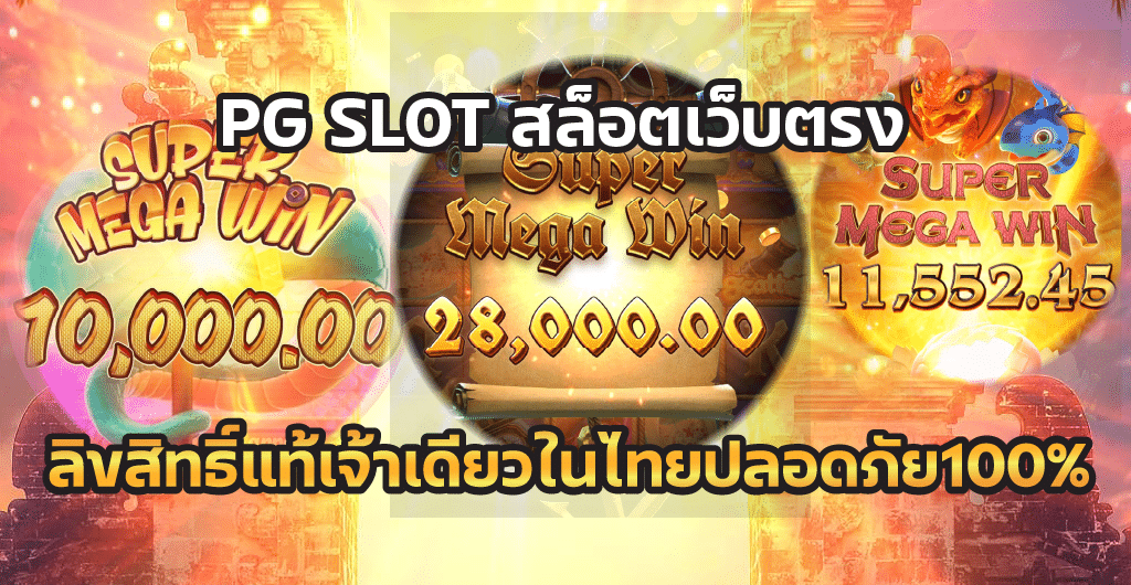 PG SLOT สล็อตเว็บตรง ลิขสิทธิ์แท้เจ้าเดียวในไทยปลอดภัย100%