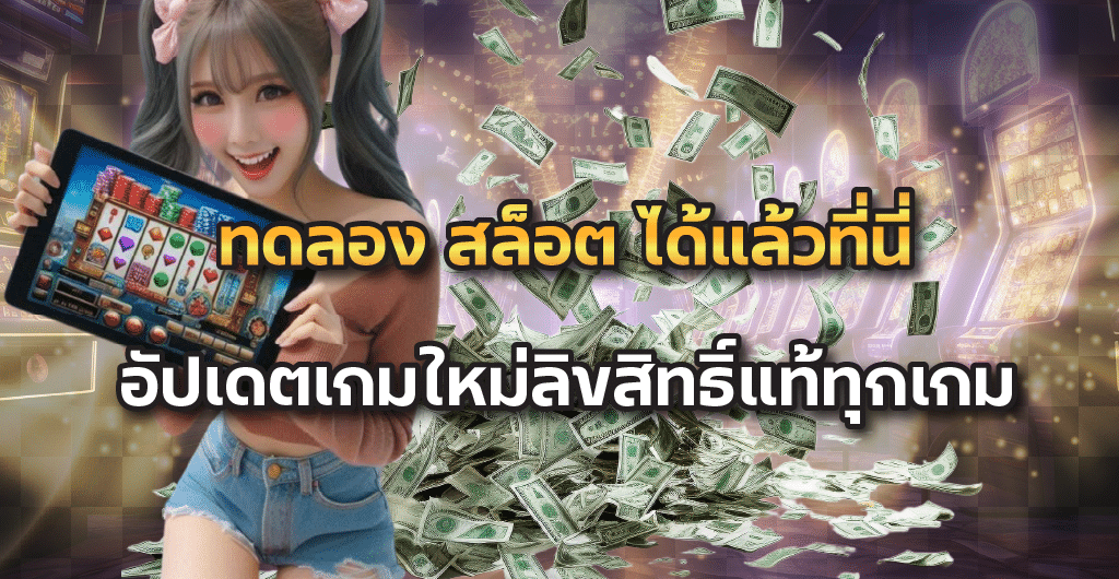 ทดลอง สล็อต ได้แล้วที่นี่อัปเดตเกมใหม่ลิขสิทธิ์แท้ทุกเกม