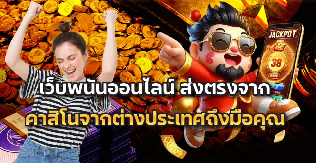 เว็บพนันออนไลน์ ส่งตรงจากคาสิโนจากต่างประเทศถึงมือคุณ